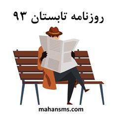 نمایش جزئیات برای روزنامه تابستان 93 تصویر روزنامه تابستان 93